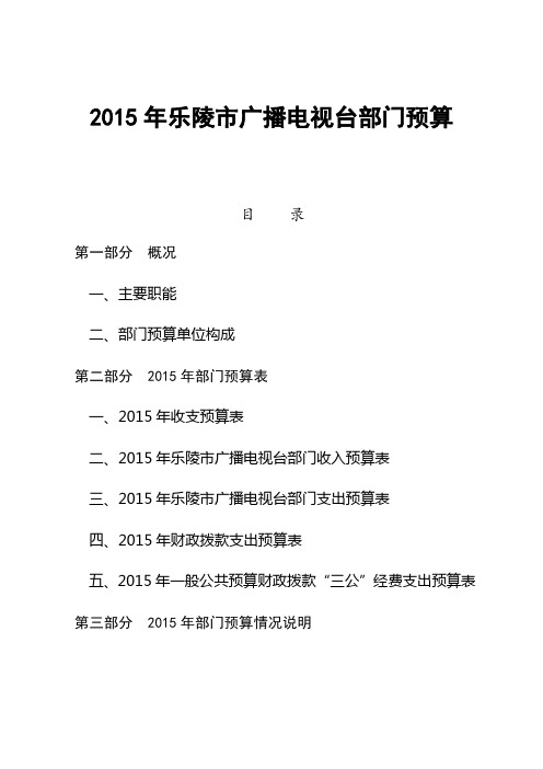 2015年乐陵市广播电视台部门预算