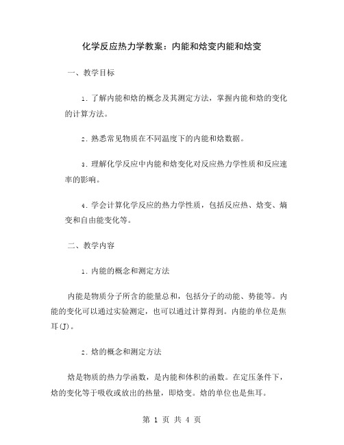 化学反应热力学教案：内能和焓变