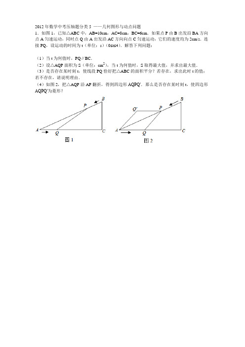 2012年数学中考压轴题分类5 ——几何图形与动点问题