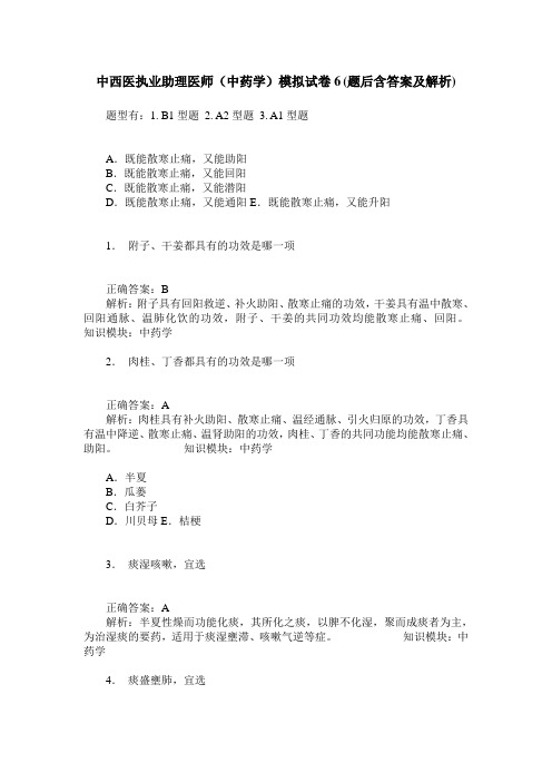 中西医执业助理医师(中药学)模拟试卷6(题后含答案及解析)