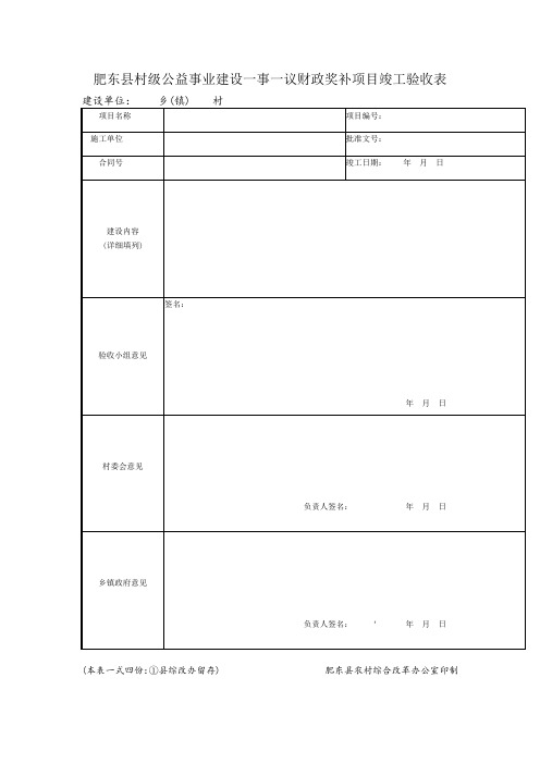 一事一议财政奖补项目竣工 验收表 及 申报表