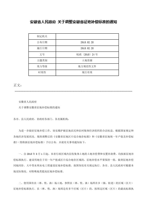 安徽省人民政府 关于调整安徽省征地补偿标准的通知-皖政〔2015〕24号