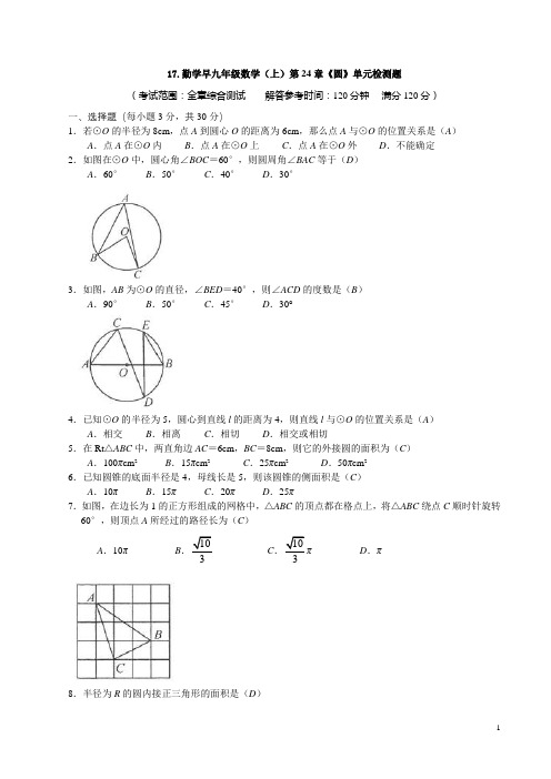 17.勤学早九年级数学(上)第24章《圆》单元检测题