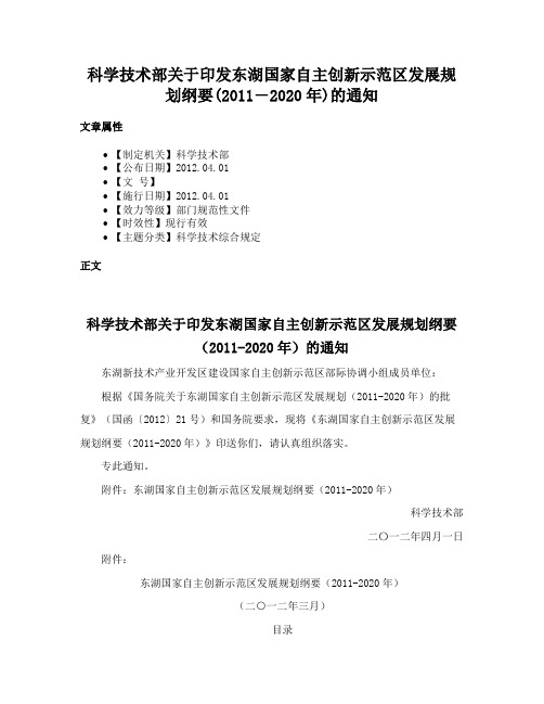 科学技术部关于印发东湖国家自主创新示范区发展规划纲要(2011―2020年)的通知