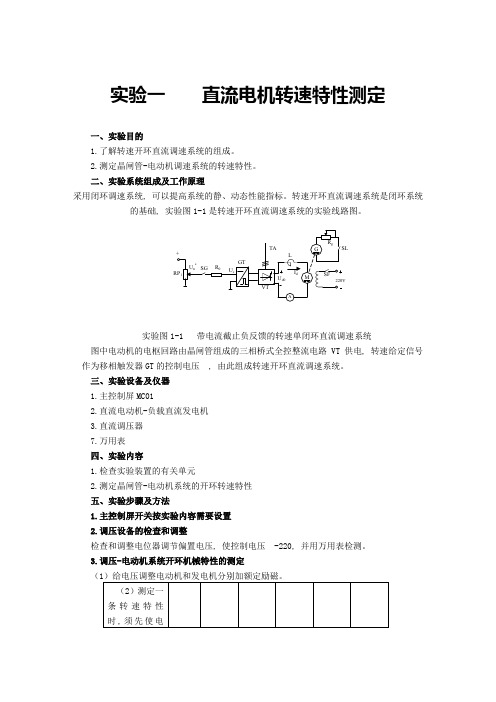 电气传动实验报告(手写)