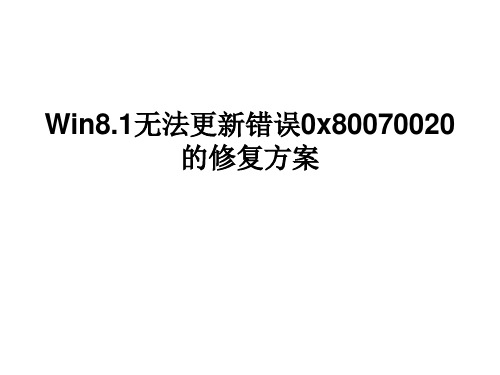 Win8无法更新错误OX80070020