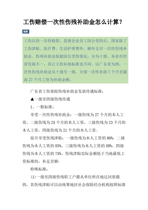 工伤赔偿一次性伤残补助金怎么计算？