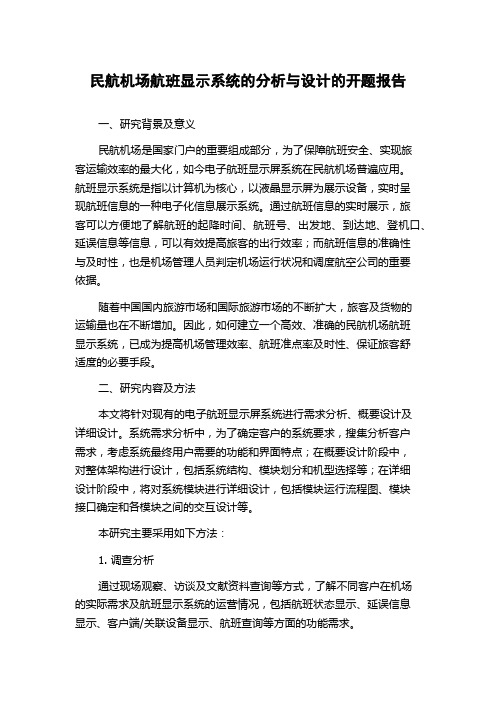 民航机场航班显示系统的分析与设计的开题报告