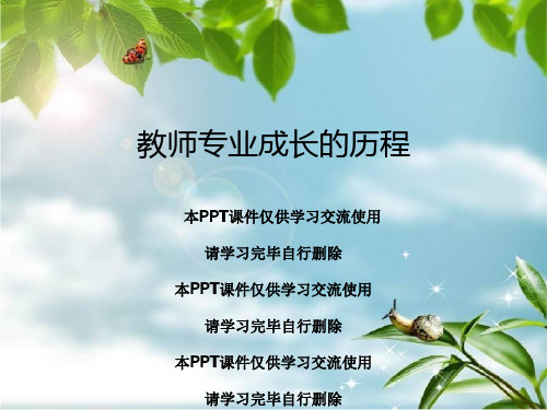 教师专业成长的历程