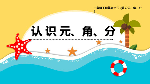 最新青岛版数学一年级下册第六单元 《认识元、角、分》优质课件