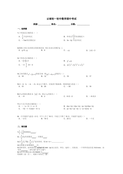 云南初一初中数学期中考试带答案解析
