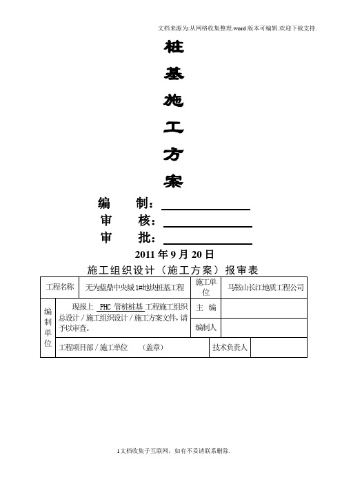 静压桩施工组织设计预应力管桩施工组织设计