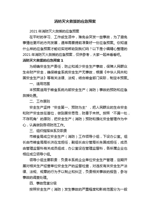 2021年消防灭火救援的应急预案