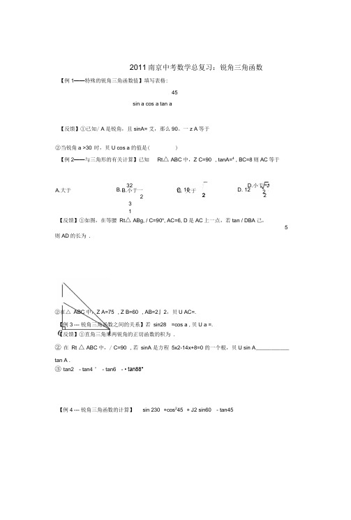 江苏省南京中考数学总复习锐角三角函数