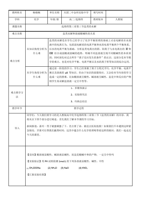 高中化学新人教版教案-盐类的水解【市一等奖】