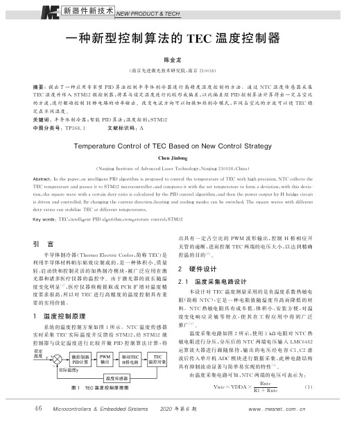 一种新型控制算法的tec温度控制器