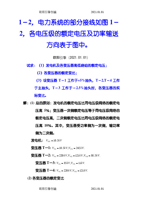 电力系统分析练习题及其答案(何仰赞)上册之欧阳引擎创编