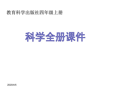 2019(教科版)年四年级上册科学全册精品课件