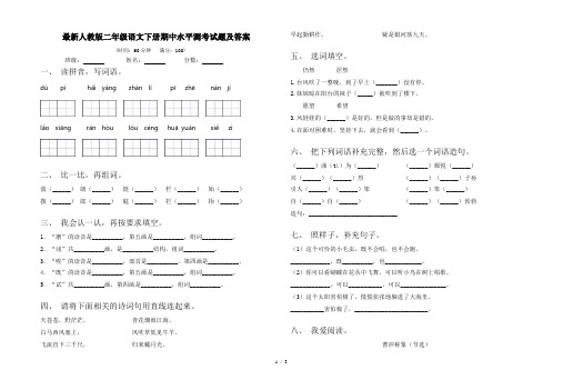 最新人教版二年级语文下册期中水平测考试题及答案