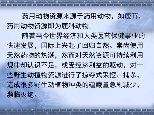 管理学第十八章药用动物资源的开发利用与保护课件