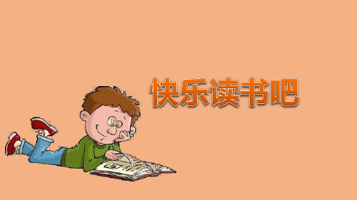 《快乐读书吧》ppt优质课件人教部编版语文3