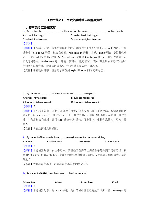 【初中英语】 过去完成时重点和解题方法