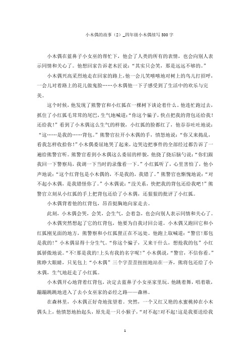 小木偶的故事2_四年级小木偶续写范文精编