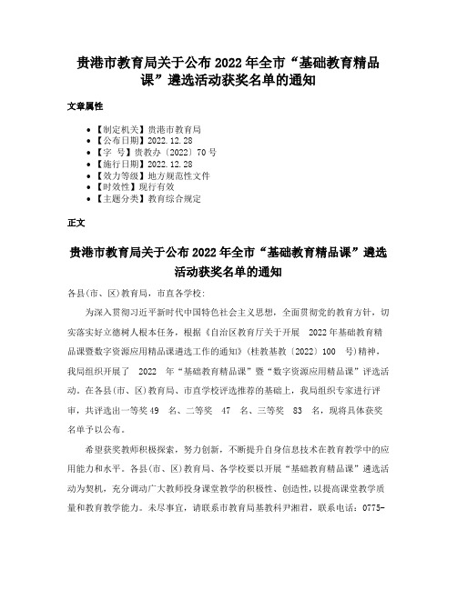 贵港市教育局关于公布2022年全市“基础教育精品课”遴选活动获奖名单的通知