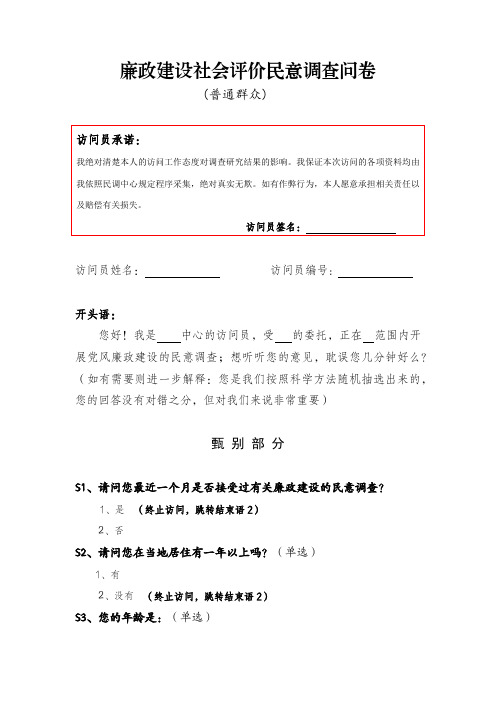 【对象：普通群众】廉政建设社会评价民意调查问卷