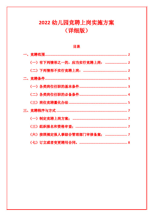 2022幼儿园竞聘上岗实施方案