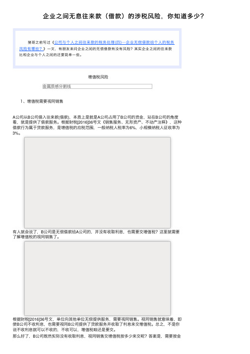 企业之间无息往来款（借款）的涉税风险，你知道多少？