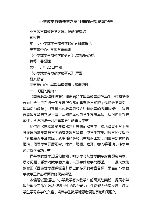 小学数学有效教学之复习课的研究,结题报告