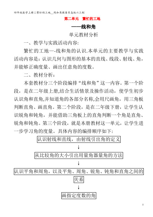 四年级数学上册二繁忙的工地__线和角教案青岛版六三制