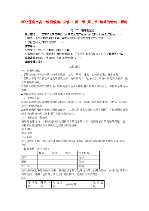 高一地理 第一章 第三节 地球的运动1课时教案