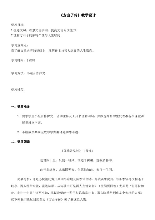 高中语文粤教版精品教案《广东教育出版社高中语文选修2：唐宋散文选读 8、方山子传》1