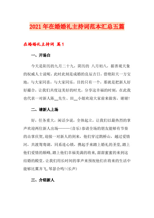2021年在婚婚礼主持词范本汇总五篇