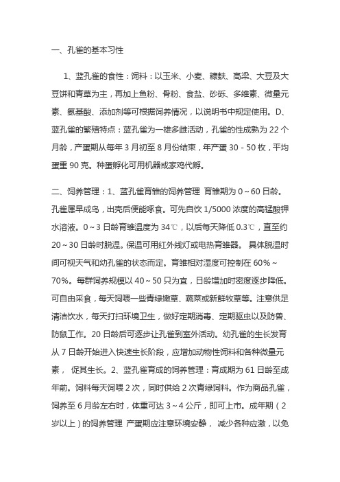 养殖孔雀基础知识