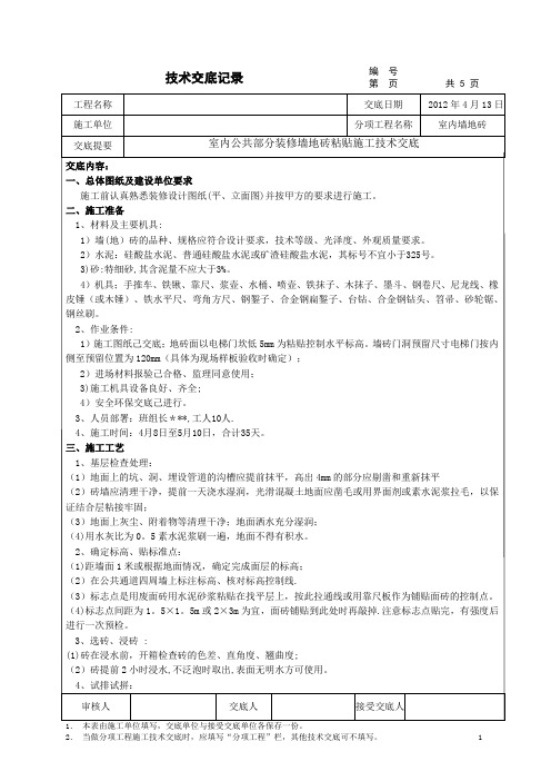 公共部分装修墙地砖粘贴施工技术交底