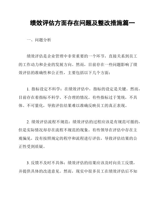 绩效评估方面存在问题及整改措施篇一