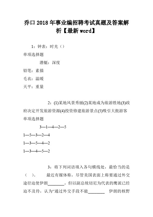 乔口2018年事业编招聘考试真题及答案解析【最新word】