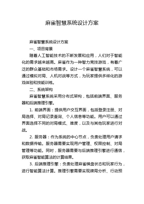 麻雀智慧系统设计方案