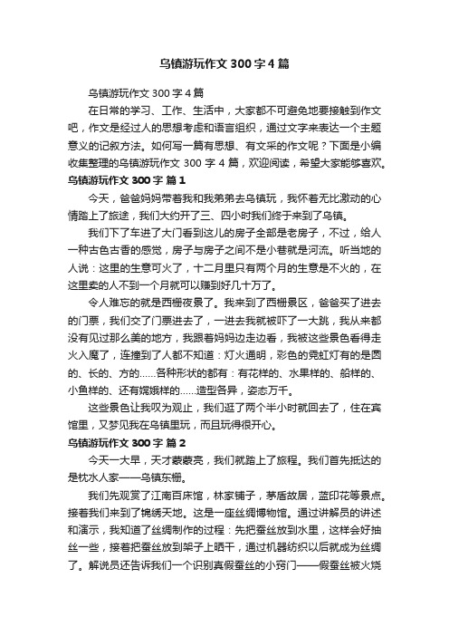 乌镇游玩作文300字4篇