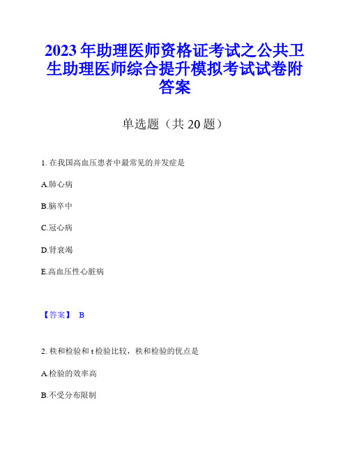 2023年助理医师资格证考试之公共卫生助理医师综合提升模拟考试试卷附答案