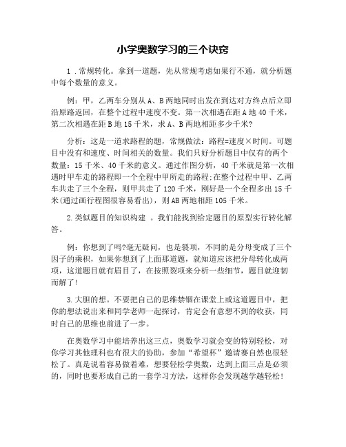 小学奥数学习的三个诀窍