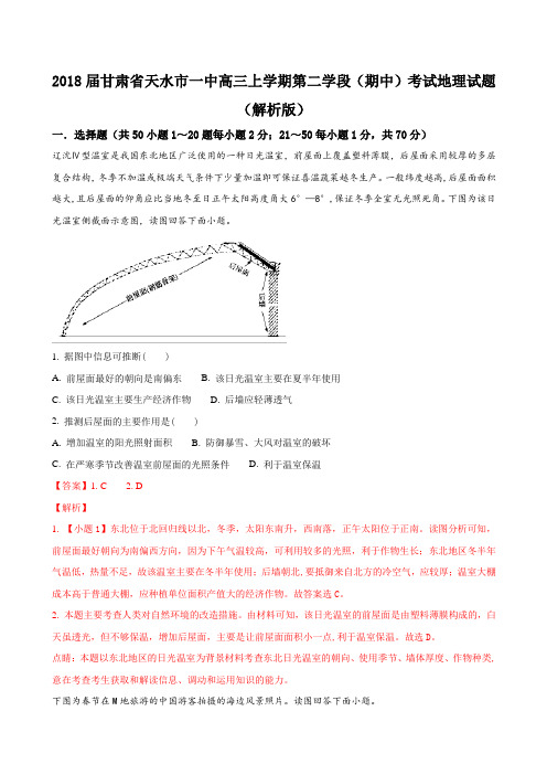 2018届甘肃省天水市一中高三上学期第二学段(期中)考试地理试题 Word版 含答案