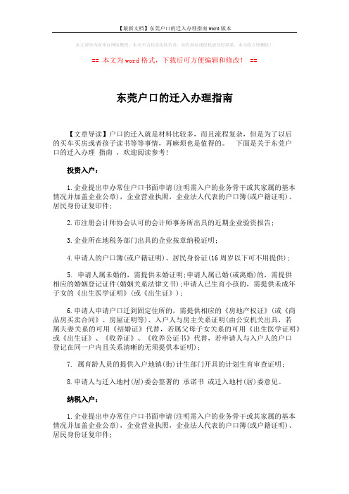 【最新文档】东莞户口的迁入办理指南word版本 (3页)