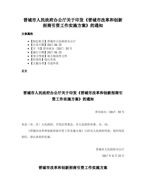 晋城市人民政府办公厅关于印发《晋城市改革和创新招商引资工作实施方案》的通知