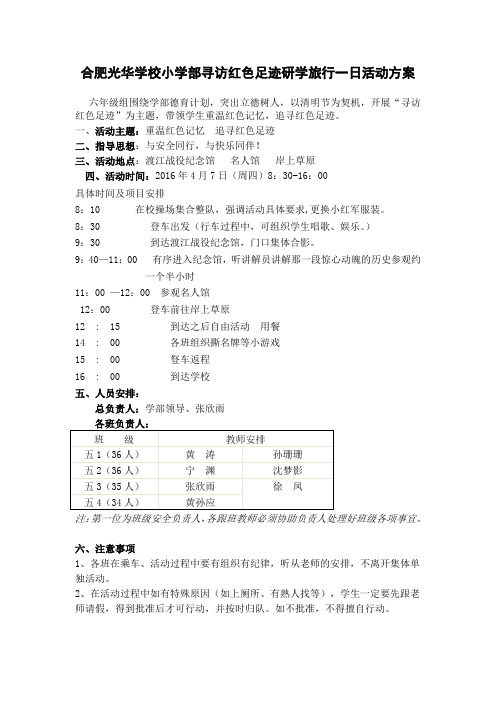 六年级组  红色研学旅行一日活动方案