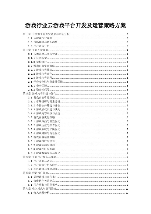 游戏行业云游戏平台开发及运营策略方案