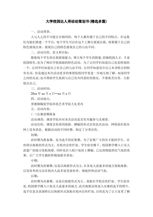 大学校园达人秀活动策划书(精选多篇)